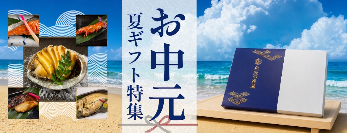 【2026年 お中元・夏ギフト特集】魚匠が厳選する極上の海の幸