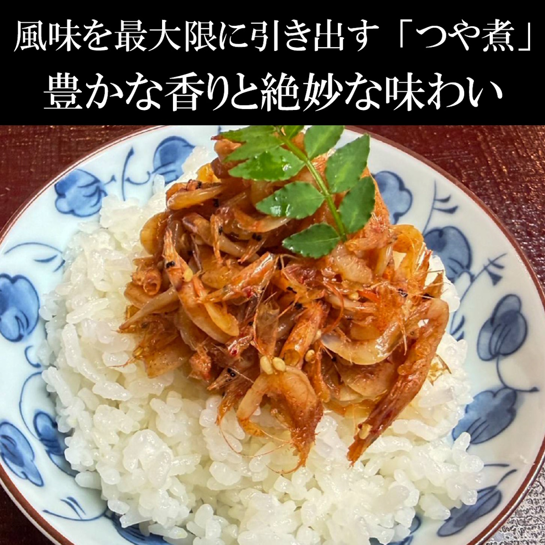 【魚匠の逸品】桜海老のつや煮