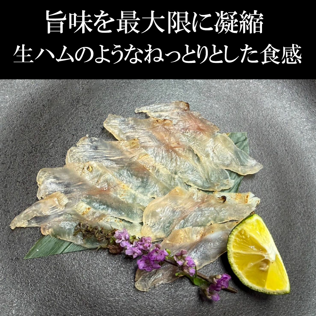 【魚匠の逸品】天然とらふぐ大吟昆布〆～生ハム仕立て