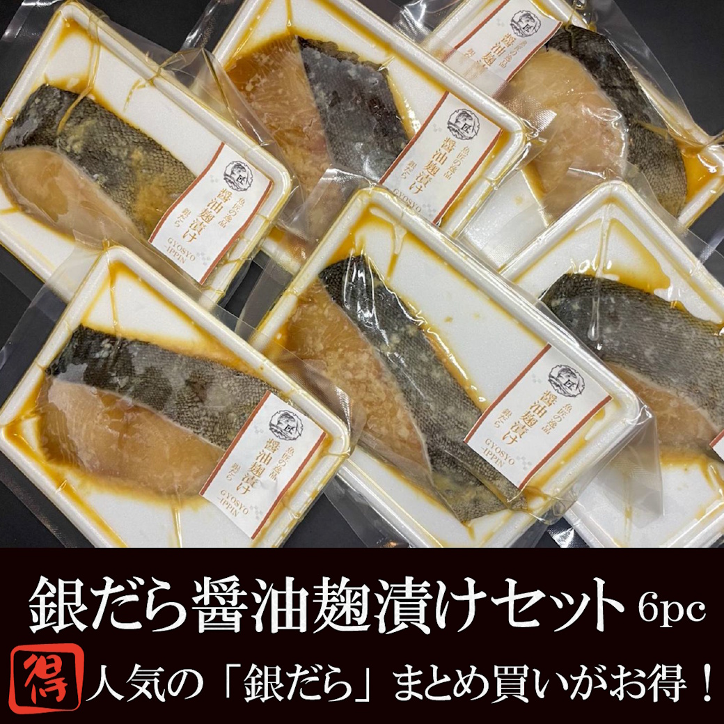 【送料税込4800円】セットでお得！銀だら醤油麹漬け×6pc