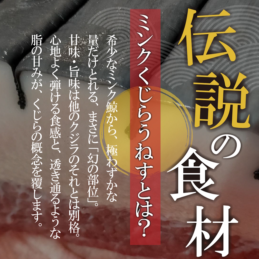 【魚匠の逸品】極上ミンククジラ畝酢クジラベーコン