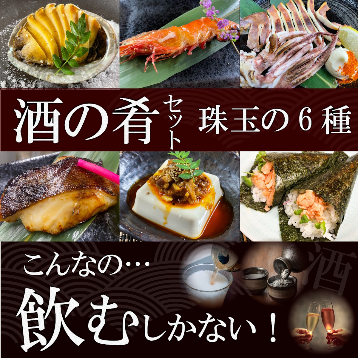 【送料税込6300円】酒の肴～珠玉の6種セット