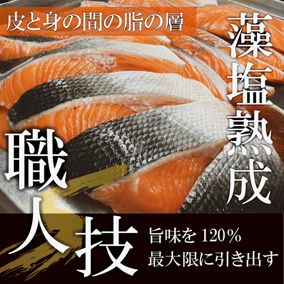北海道日高産 ときしらず（時鮭）藻塩熟成
