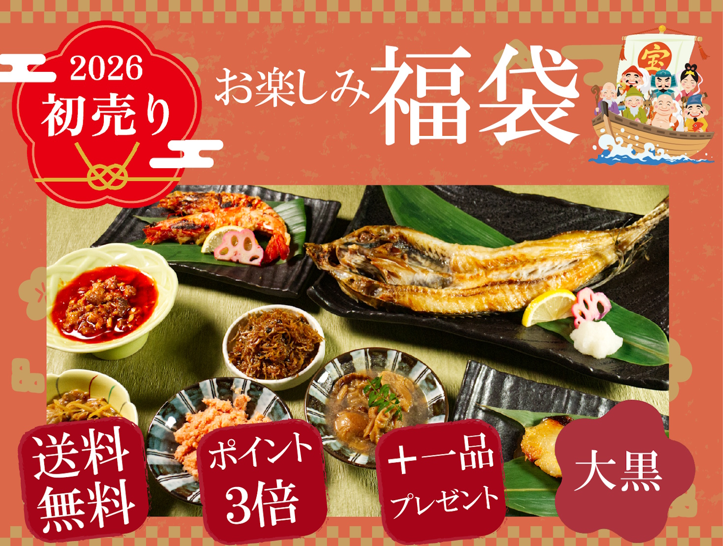 【送料無料＆ポイント3倍＆おまけ付】魚匠の福袋2026「大黒」海鮮８点＋１点プレゼント
