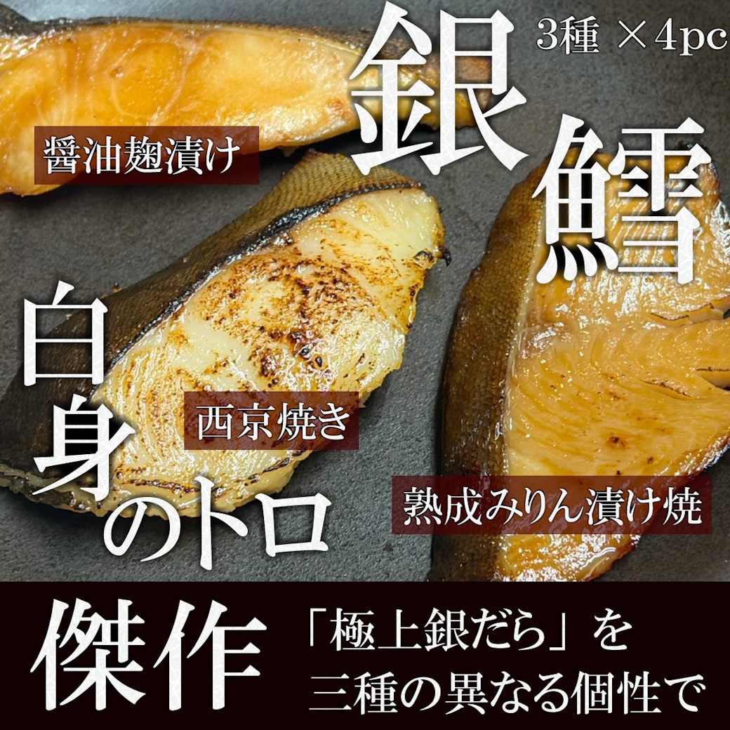 【送料税込7800円】銀だら三昧セット（銀だら３種×4ｐｃ）