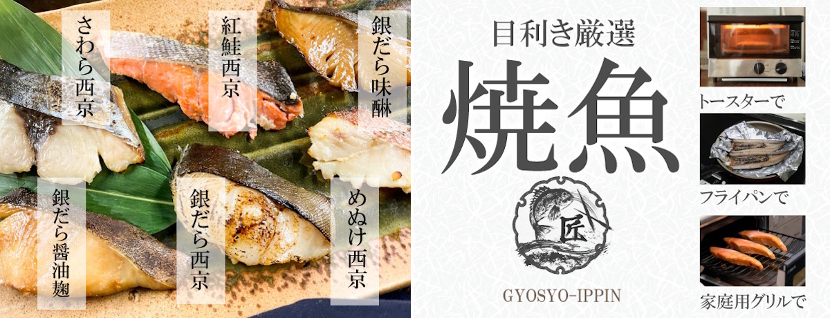 目利き厳選の焼魚を簡単にご家庭で