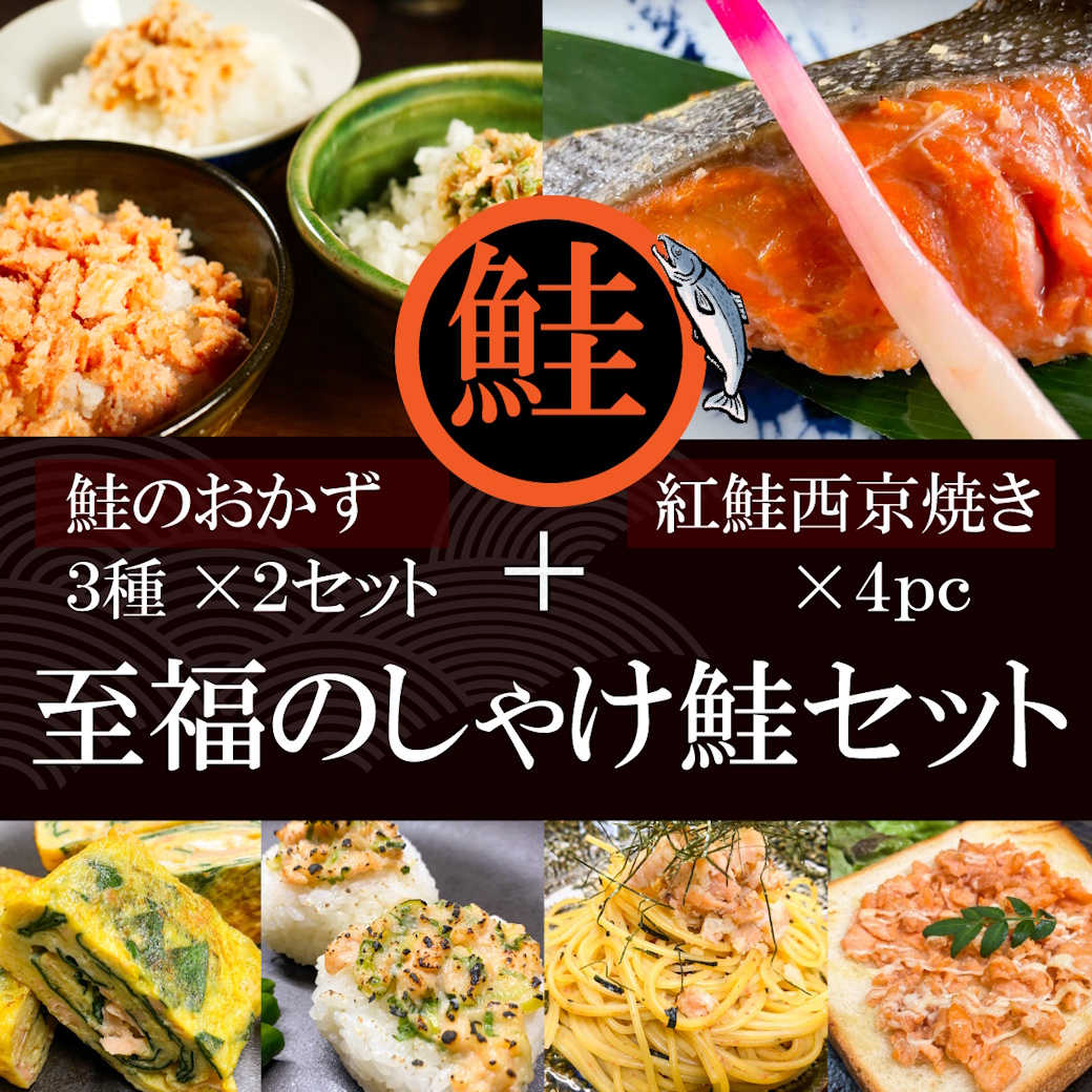 【送料・税込５３００円】紅鮭西京焼き４pc＋大人気の鮭おかず３種（各２pc）のセット