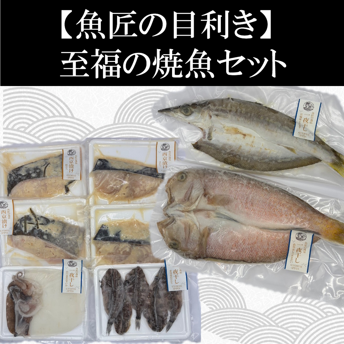 【リピート定番】焼魚セット（送料半額）