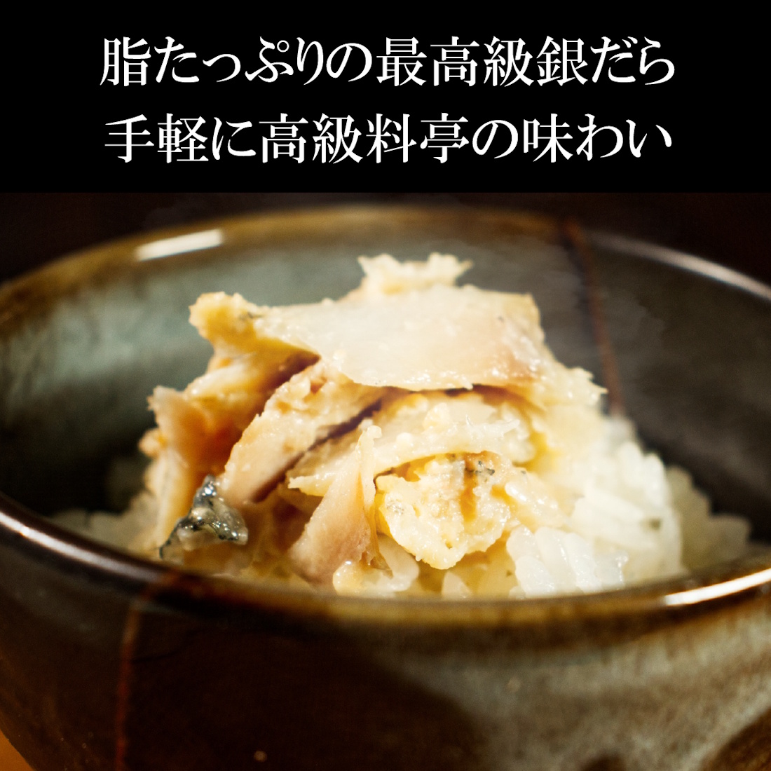 【トロトロほぐし】銀だらの西京漬け