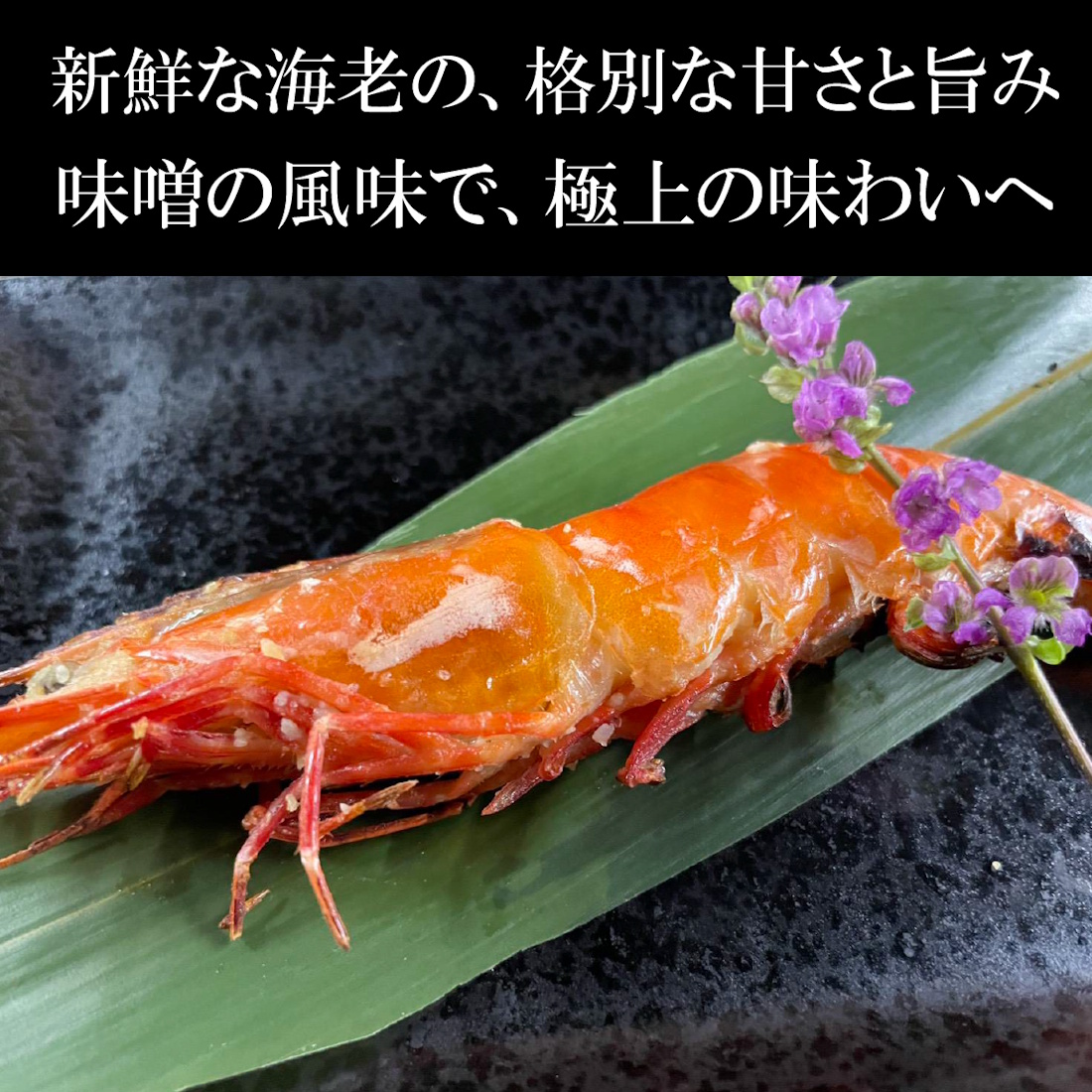 【魚匠の味噌漬け】くま海老（2尾）