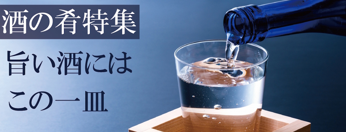 今夜はどれで呑む？ 魚匠が厳選した『至高の酒の肴』特集