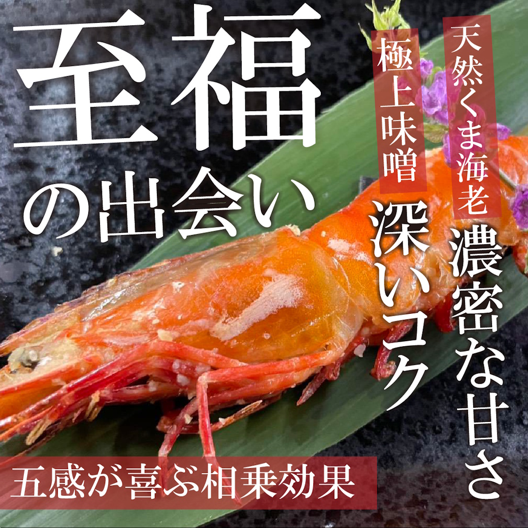 【魚匠の味噌漬け】くま海老（2尾）