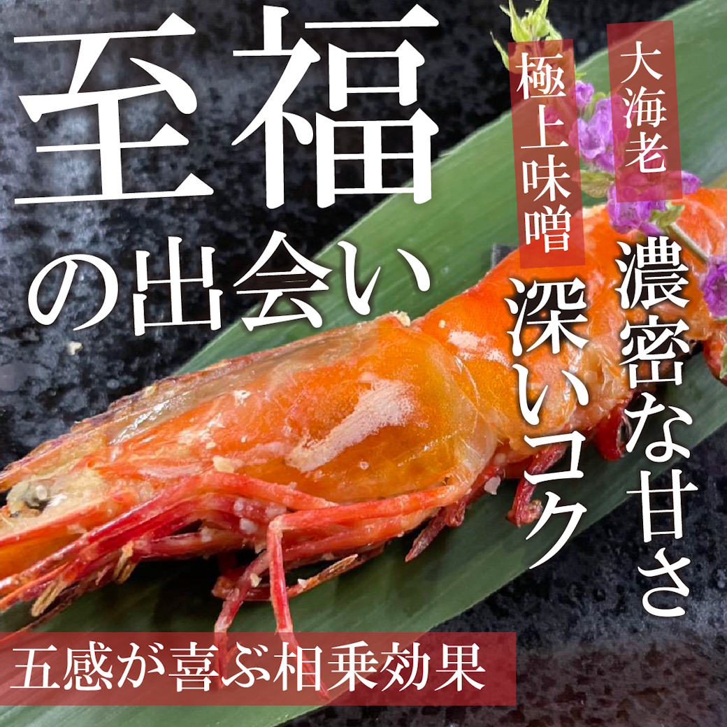 【魚匠の味噌漬け】大海老（２尾）