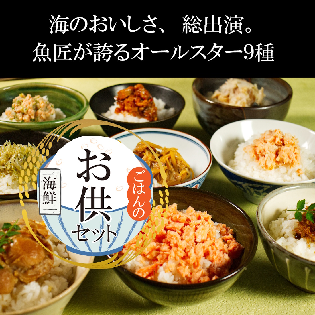 【送料無料】魚匠の集大成・ごはんのお供「全９種」オールスターセット