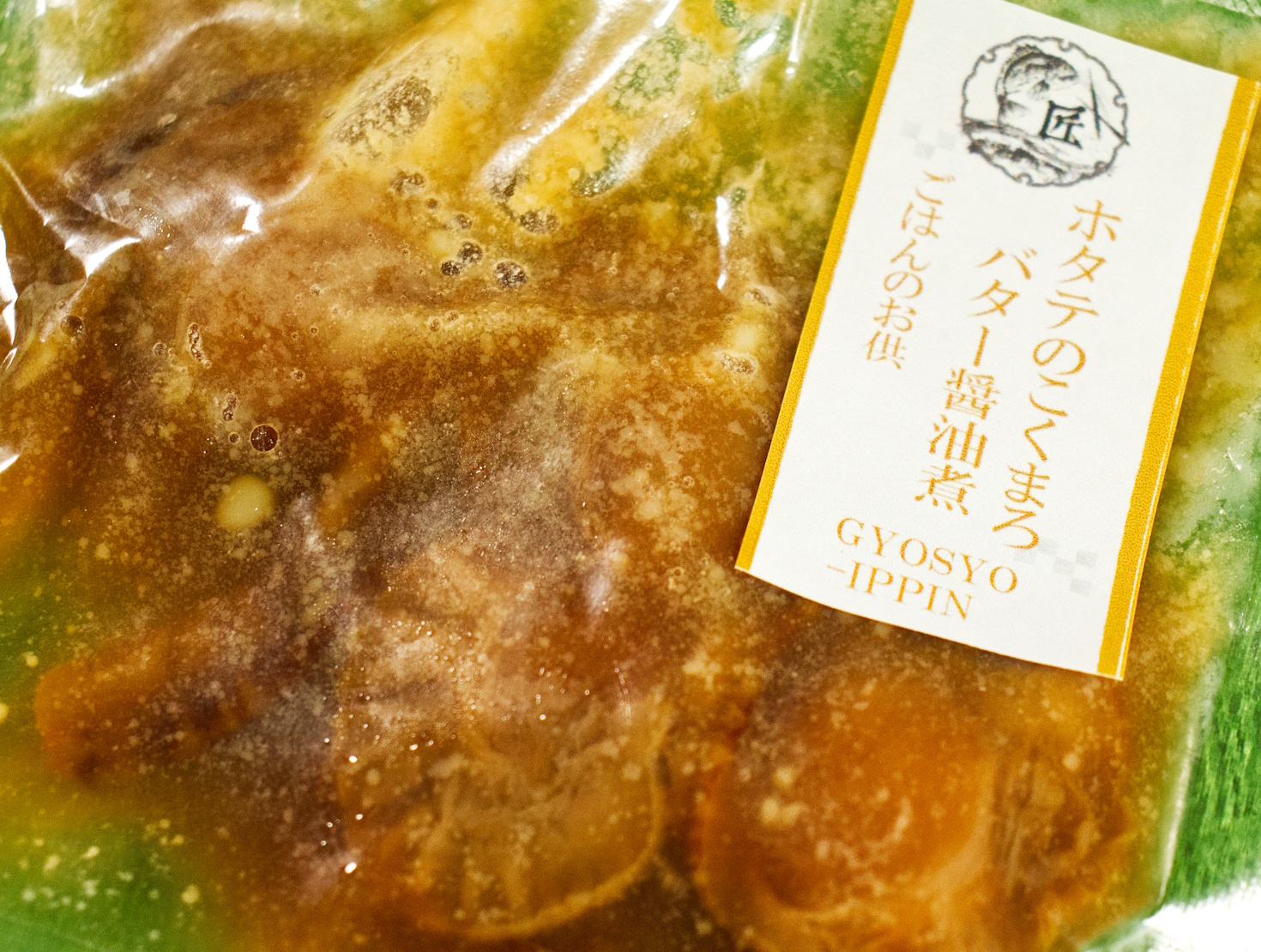 ホタテのこくまろバター醤油煮