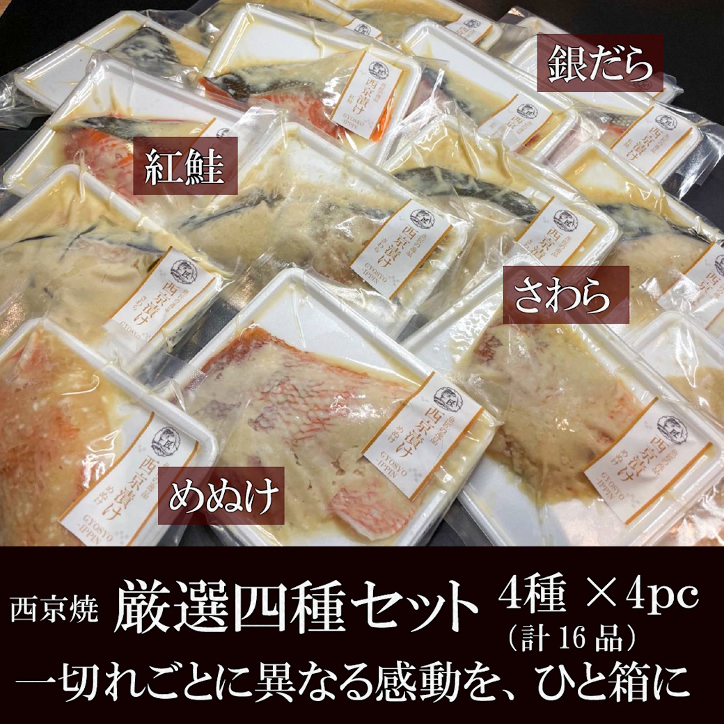 【送料税込9500円】西京焼き４種×4pc（銀鱈・紅鮭・鰆・めぬけ）計16pc