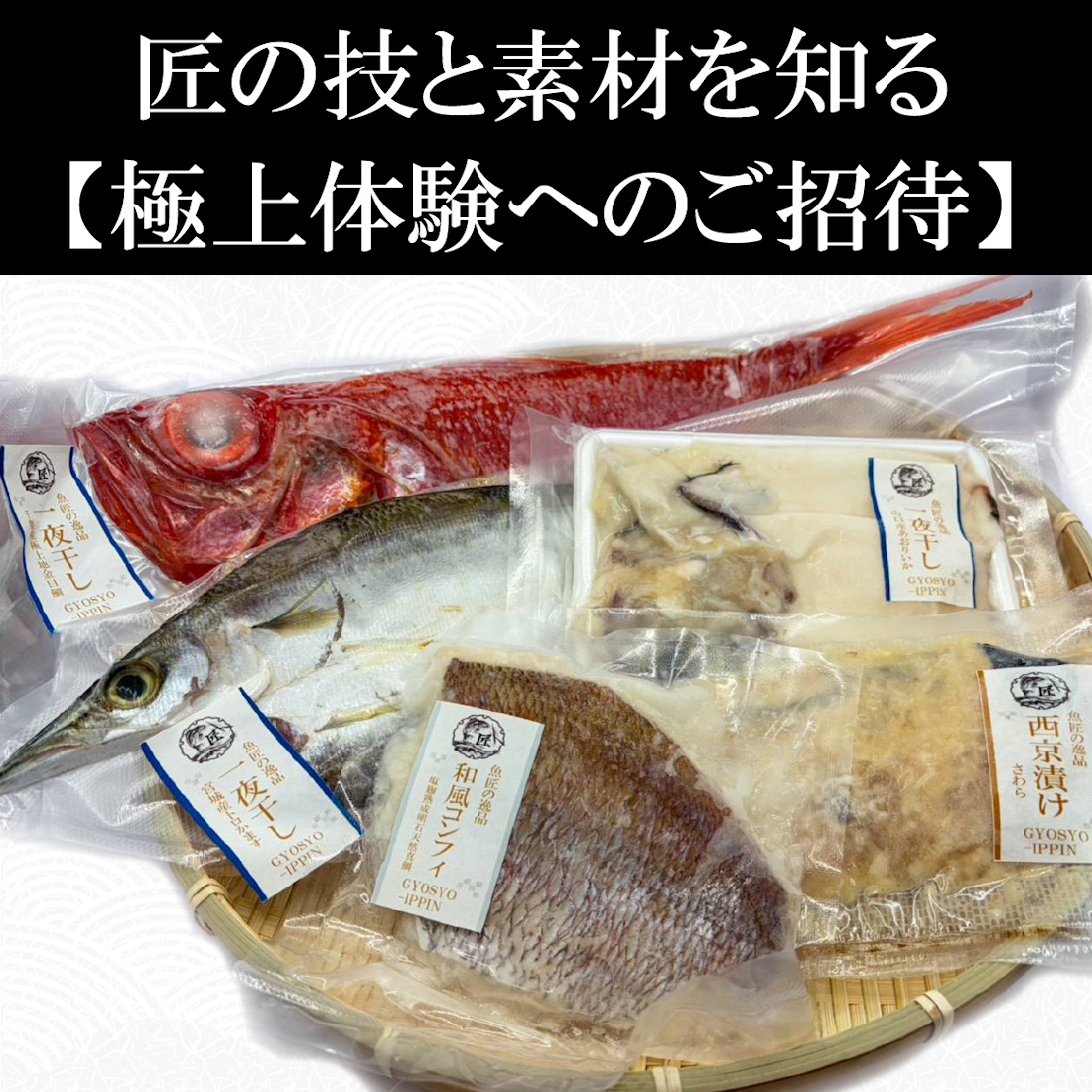 【初回限定】魚匠の味比べセット（送料無料）