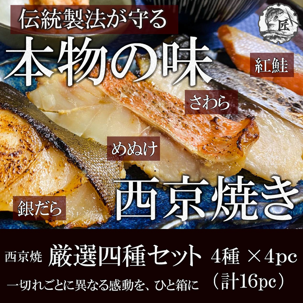 【送料・税込み9５００円】西京焼き４種×4pc（銀鱈・紅鮭・鰆・めぬけ）計16pc