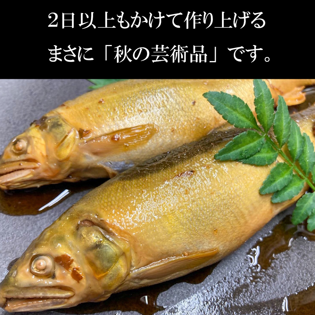 【魚匠の逸品】子持あゆの梅甘露煮(2尾入り)