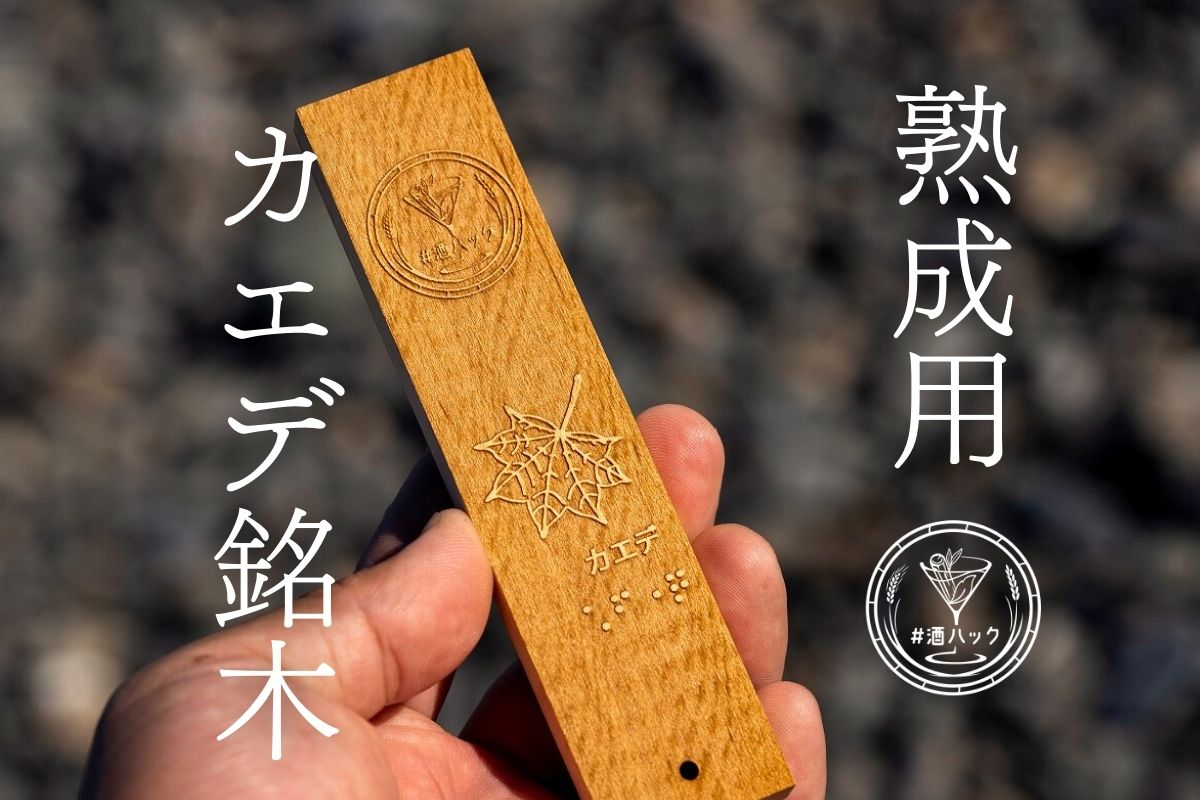 ＃酒ハック カエデ銘木(単品)