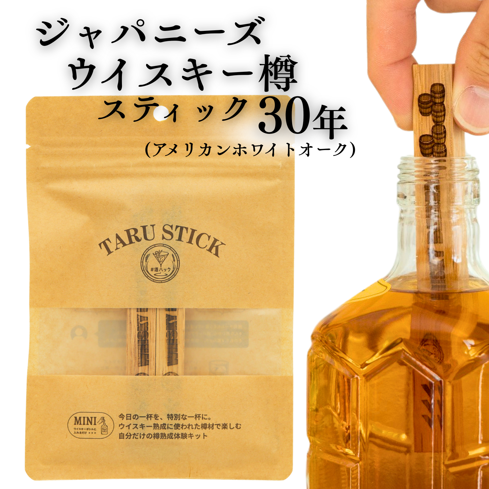 ＃酒ハック 樽スティック ジャパニーズウイスキー 30年(2本)