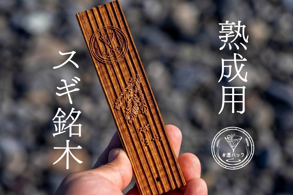 ＃酒ハック 天竜スギ銘木(単品)