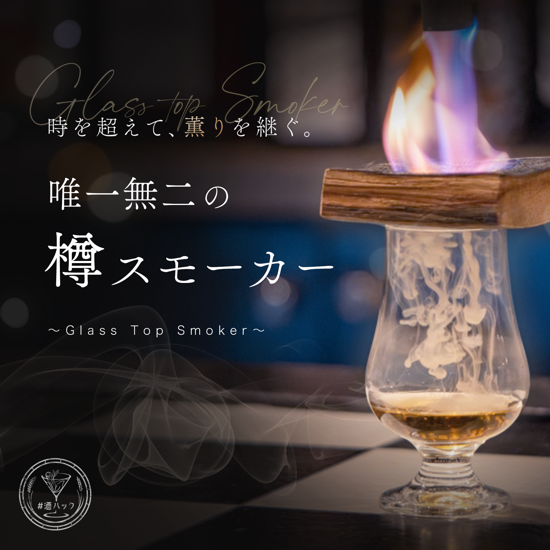 ウイスキー スモーカーセット 酒ハック 酒ハックの公式通販へようこそ