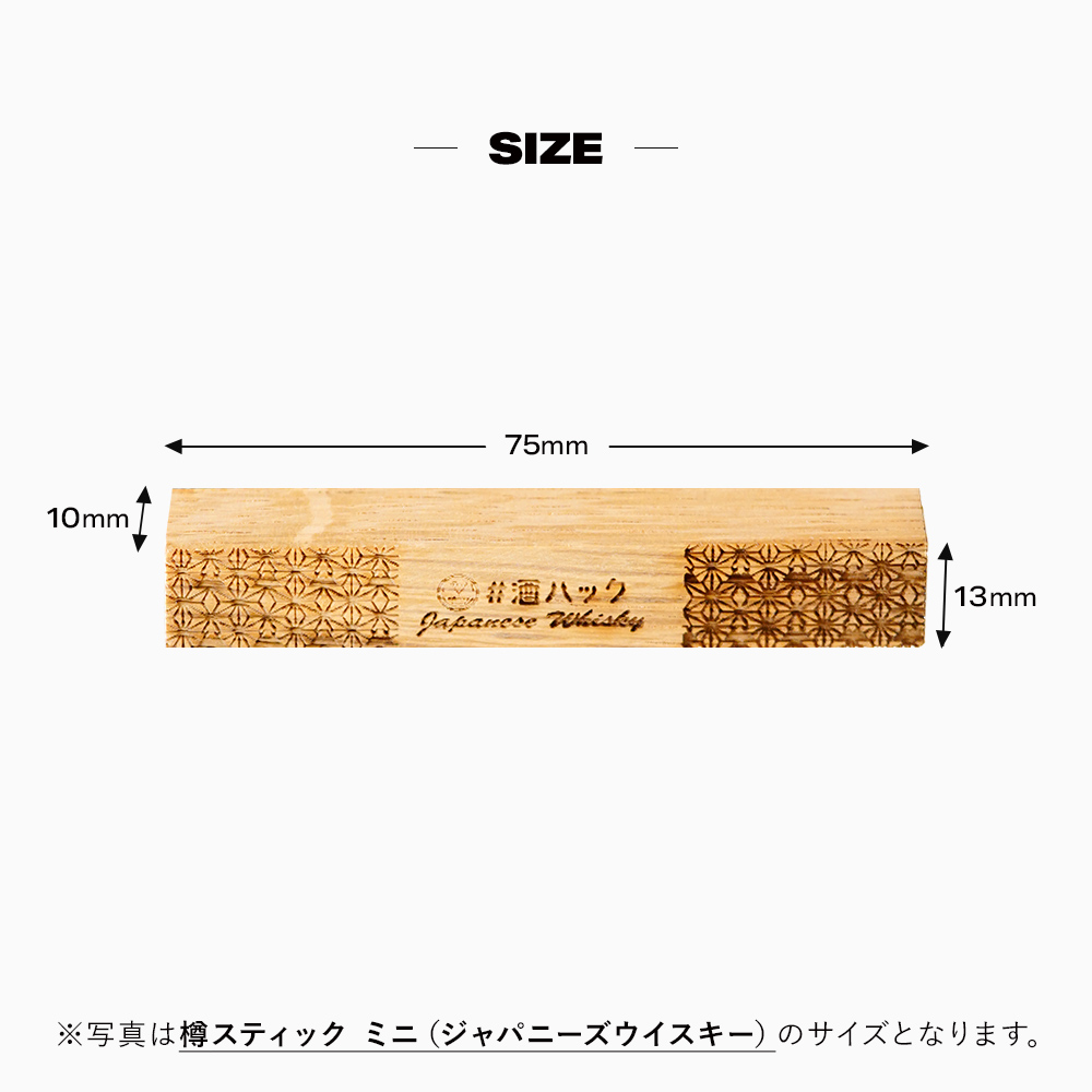 ＃酒ハック 樽スティックミニ ジャパニーズウイスキー 30年(1本)	