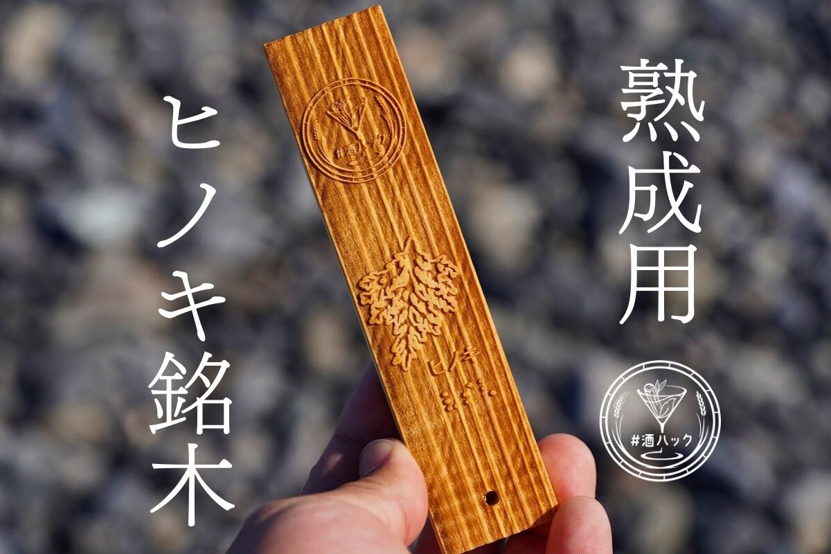 ＃酒ハック 天竜ヒノキ銘木(単品)