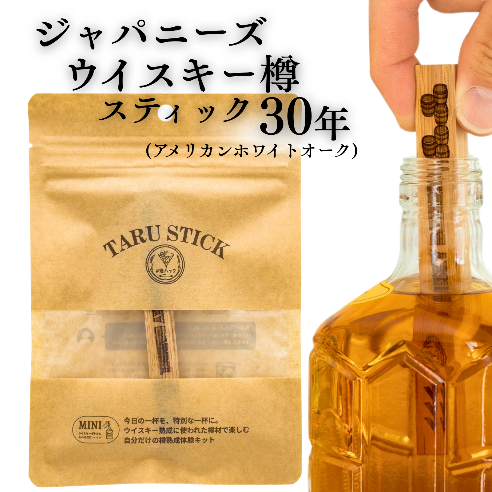 ＃酒ハック 樽スティック ジャパニーズウイスキー 30年(1本)	
