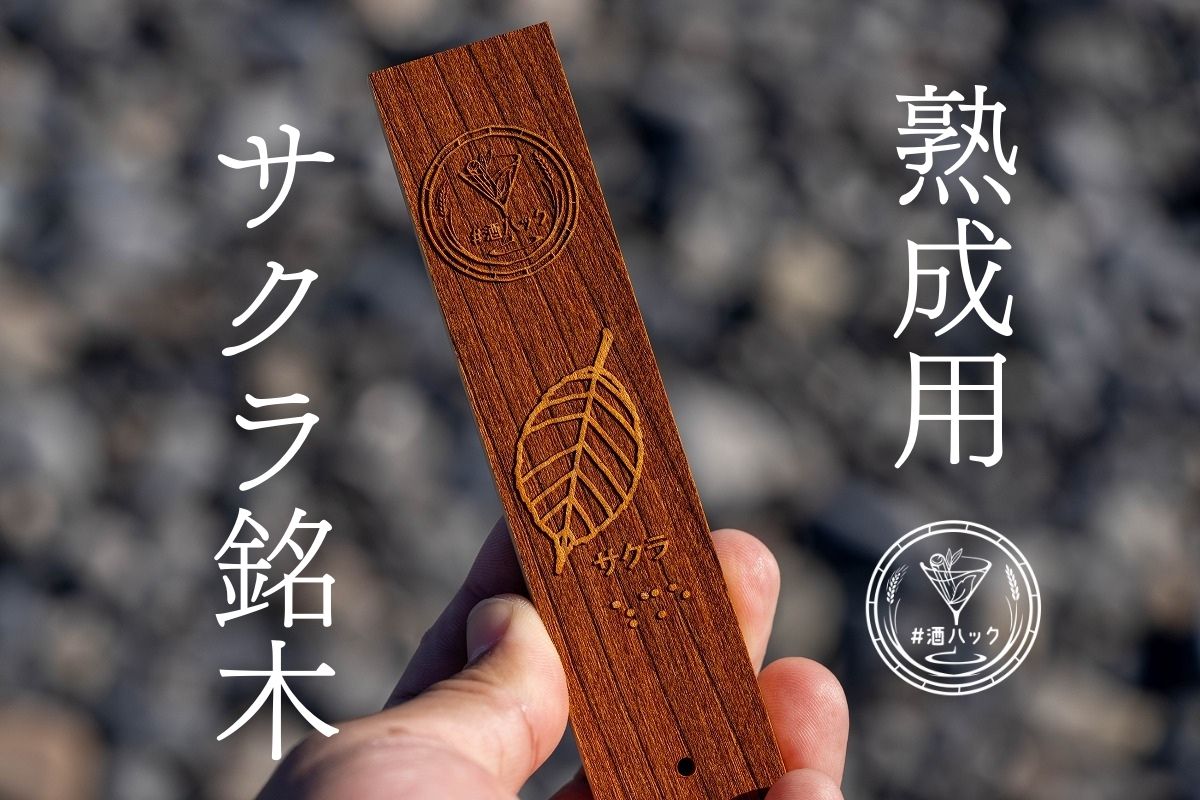 ＃酒ハック サクラ銘木(単品)