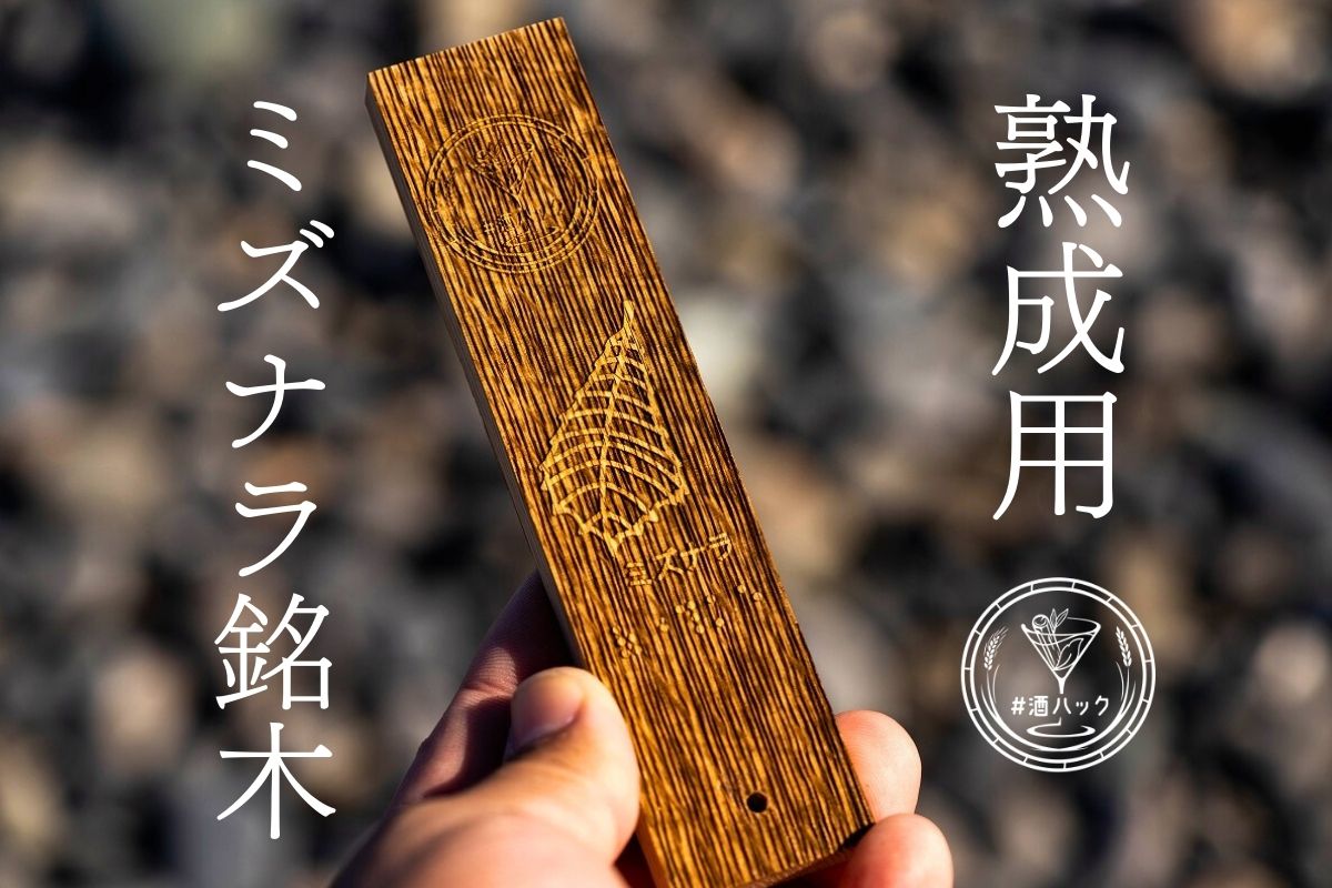 ＃酒ハック ミズナラ銘木(単品)