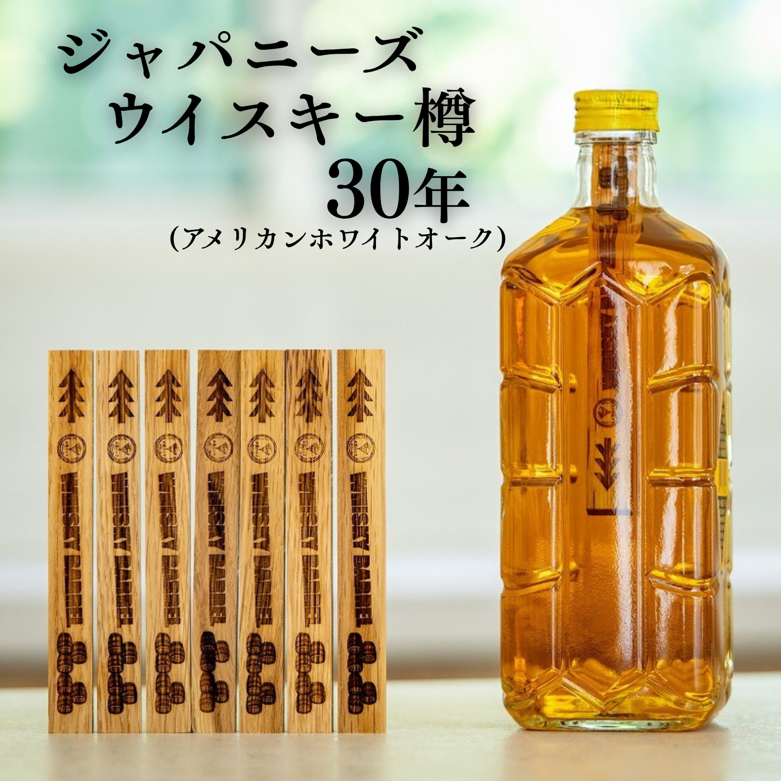 ＃酒ハック 樽スティック ジャパニーズウイスキー 30年(1本)	