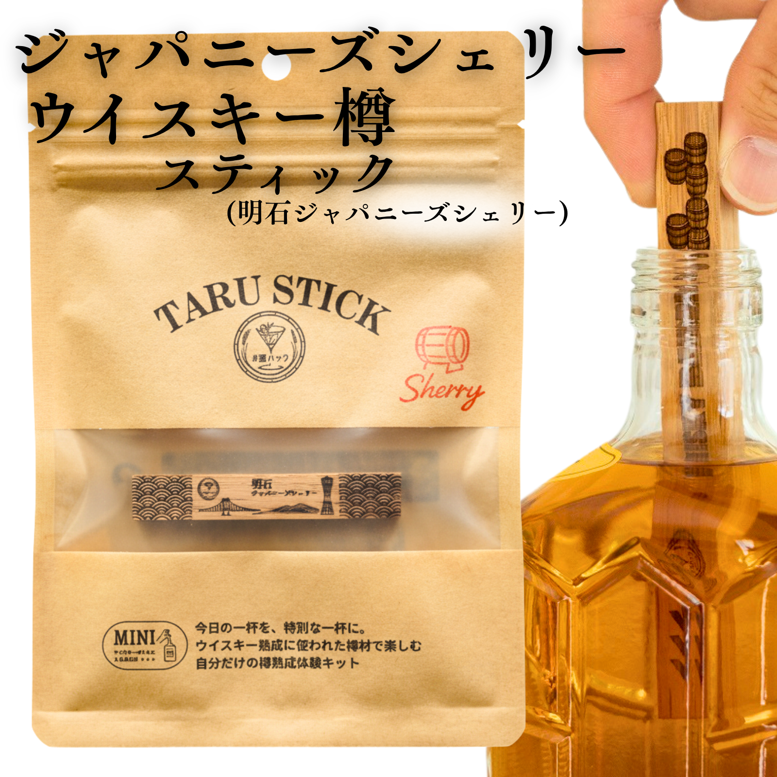 #酒ハック 樽スティック ジャパニーズシェリーミニ (1本)