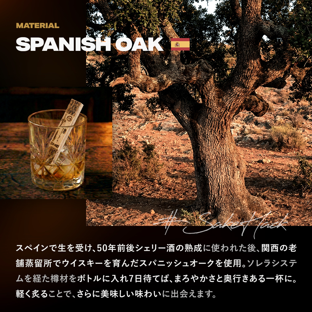 #酒ハック 樽スティック ジャパニーズシェリー (6本)