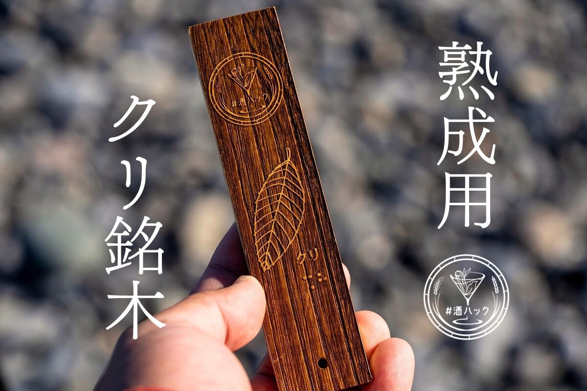 ＃酒ハック クリ銘木(単品)