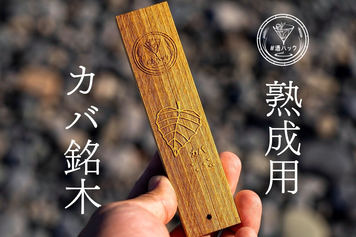 ＃酒ハック カバ銘木(単品)