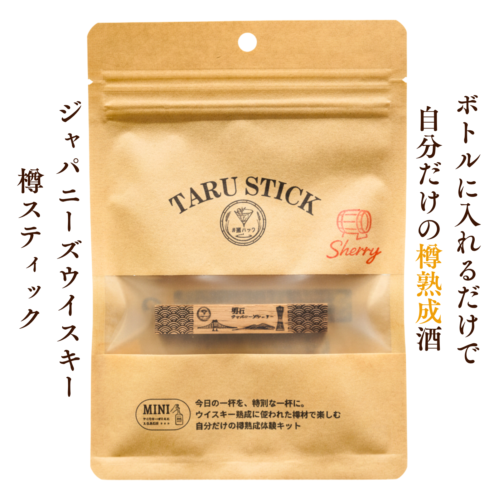 #酒ハック 樽スティック ジャパニーズシェリーミニ (1本)