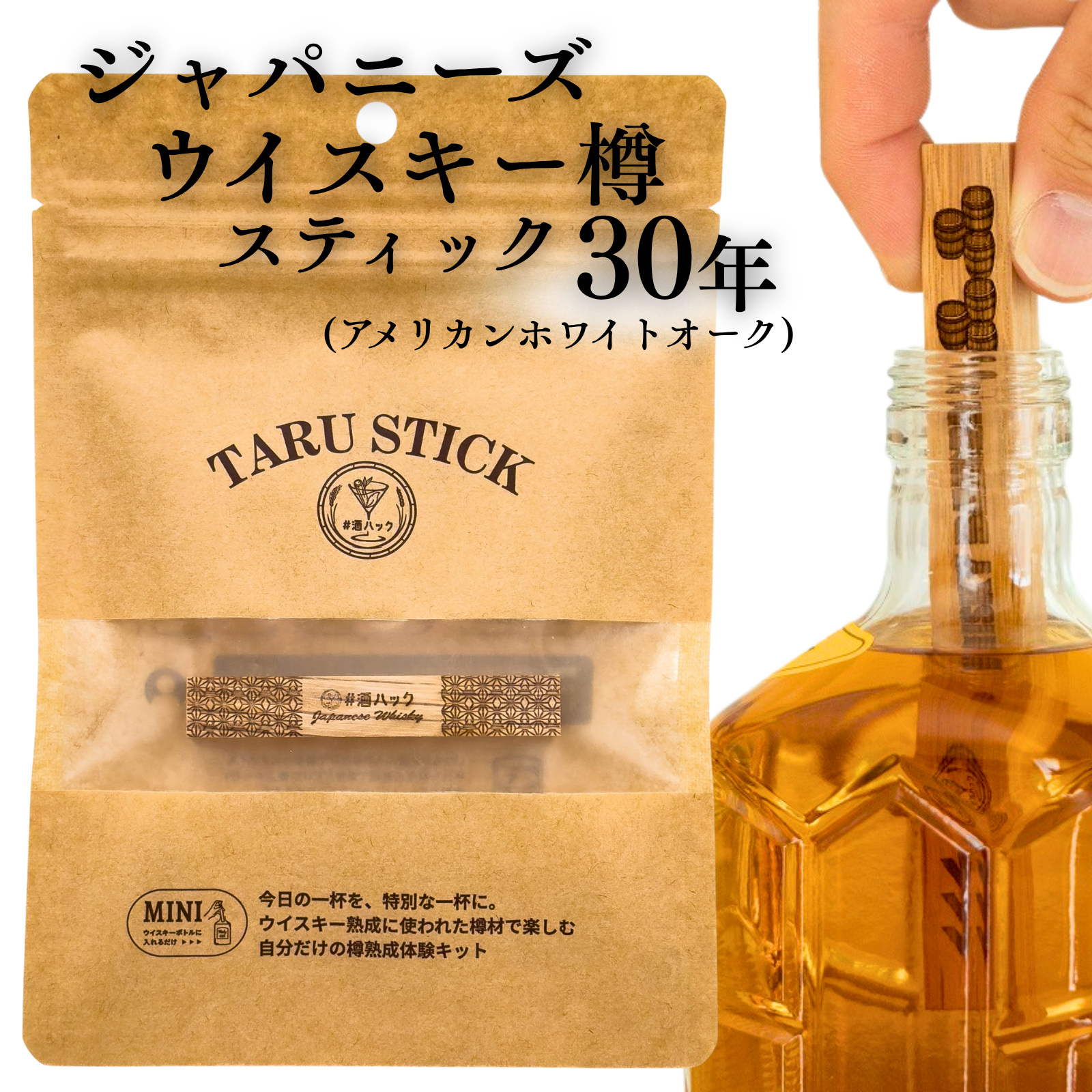 ＃酒ハック 樽スティックミニ ジャパニーズウイスキー 30年(1本)	