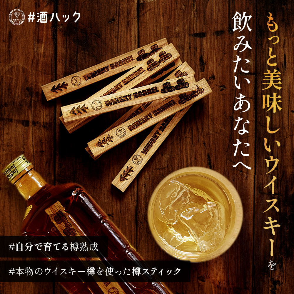 ＃酒ハック 樽スティック　 ジャパニーズウイスキー 30年(6本)