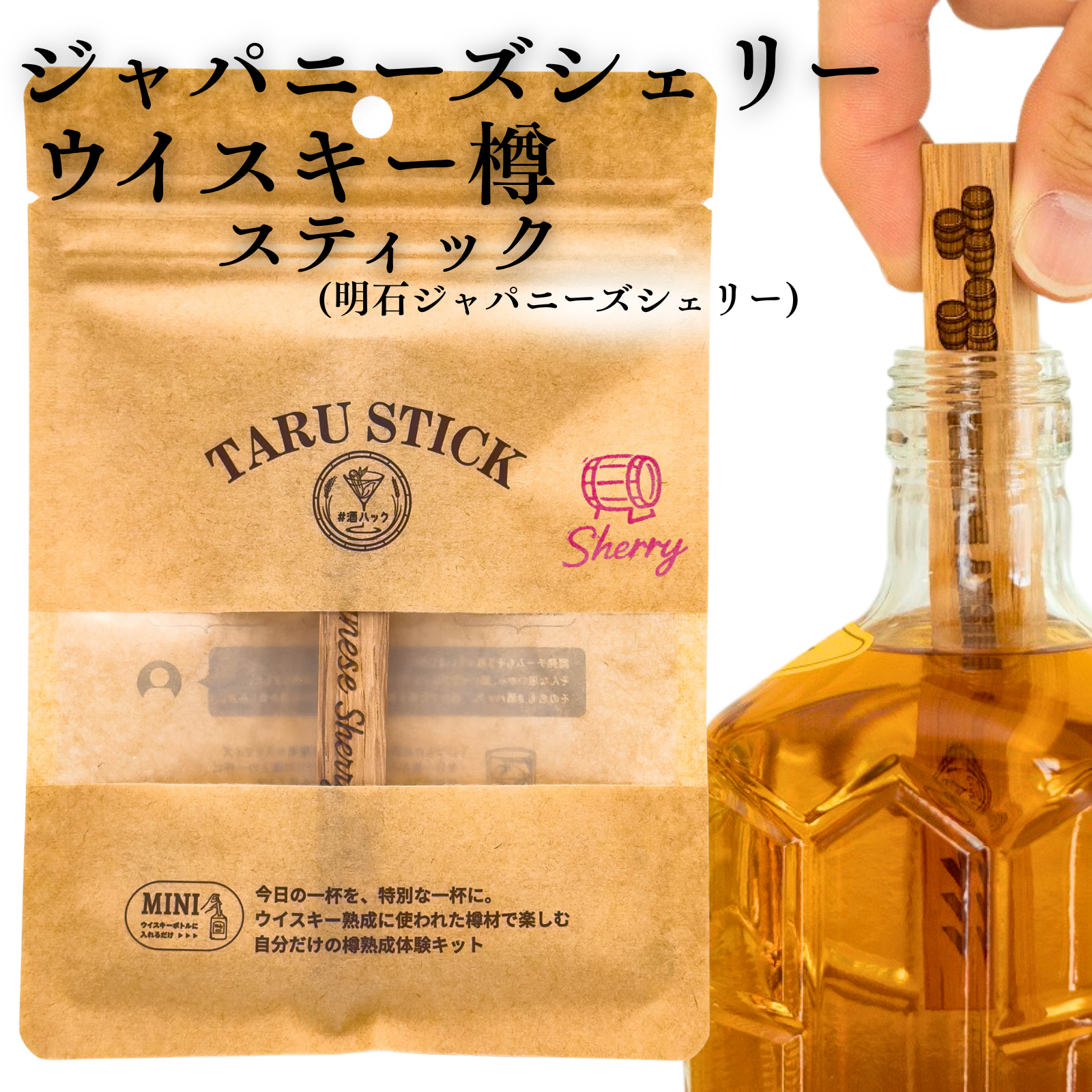 #酒ハック 樽スティック ジャパニーズシェリー (1本)