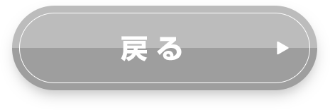 戻る