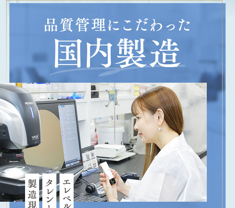 品質管理にこだわった国内製造