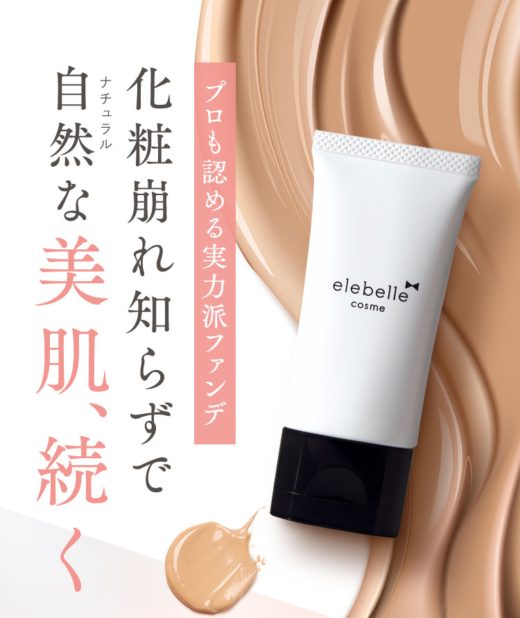 プロも認める実力派ファンデ