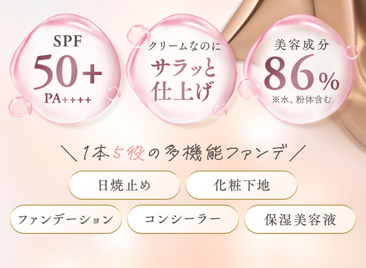 ＼1本5役の多機能ファンデ／