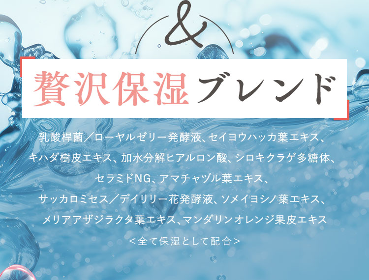 贅沢保湿ブレンド