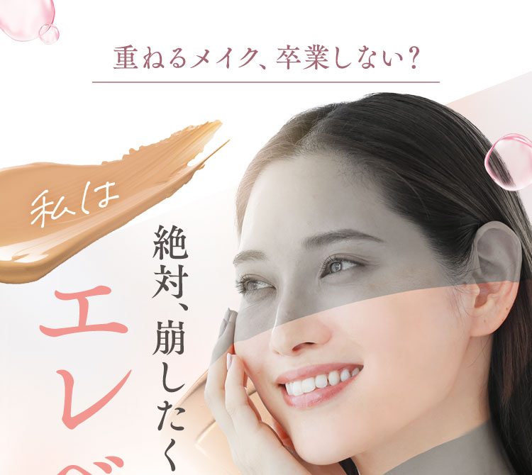 重ねるメイク、卒業しない？