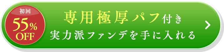 最大20%OFFで実力派ファンデを手に入れる