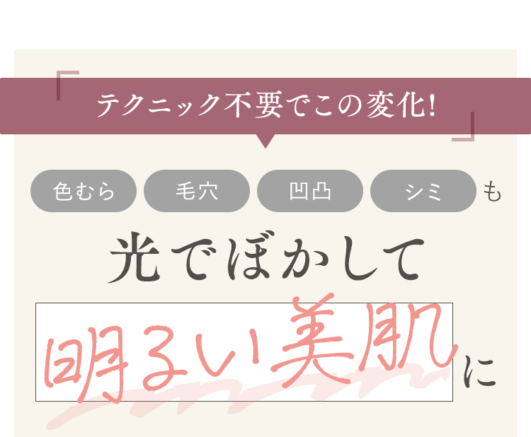 テクニック不要でこの変化!