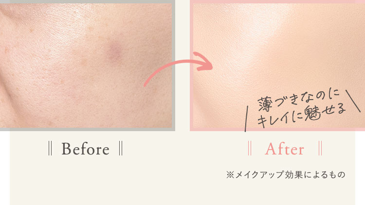 薄づきなのにキレイに魅せる